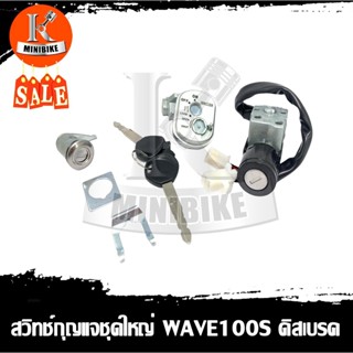 สวิทช์กุญแจ สำหรับรุ่น Honda Wave 100S 2005 ดิสเบรค กุจแจนิรภัย ชุดใหญ่ / ฮอนด้า เวฟ100S 2005 ดิสเบรค กุจแจนิรภัย