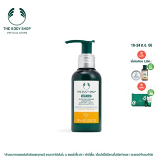 THE BODY SHOP VITAMIN C GLOW REVEALING LIQUID PEEL 100ML เดอะบอดี้ ช็อป วิตามิน ซี โกลว์ รีวิวลิ่ง ลิควิด พีล