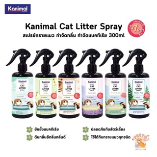 Kanimal Cat Litter Spray สเปรย์ดับกลิ่นทรายแมว ยับยั้งแบคทีเรีย ขนาด 300ml