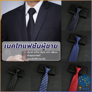 Tmala เนคไทแฟชั่นผู้ชาย เนคไทนักธุรกิจ สีพื้น แบบซิป ไม่ต้องผูก  Mens tie