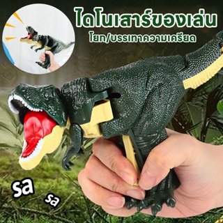 🔥พร้อมส่ง🦖ไดโนเสาร์ของเล่น ไทแรนโนซอรัสเร็กซ์ แบบกด ขยับหัว และหาง พร้อมสวิงไบท์ ของเล่นเด็ก