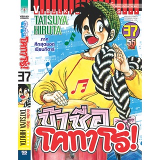 Vibulkij(วิบูลย์กิจ)" ข้าชื่อโคทาโร่ 37 ผู้แต่ง TATSUYA HIRUTA แนวเรื่อง action (ต่อสู้)