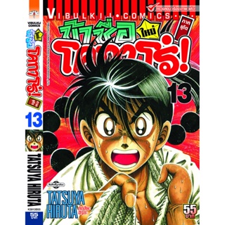 Vibulkij(วิบูลย์กิจ)" โคทาโร่ ภาคยูโด เล่ม 13 ผู้แต่ง TATSUYA HIRUTA แนวเรื่อง action (ต่อสู้)