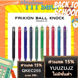 (ราคาถูกกว่าร้านอื่น) PILOT Frixion Ball Knock 0.5 ปากกาลบได้ ของแท้ นำเข้าจากญี่ปุ่น ไพลอต ปากกาสี ลบได้ ปากกาญี่ปุ่น