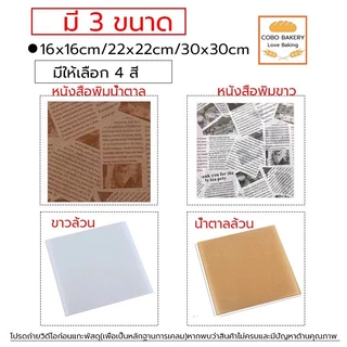 ❤️ส่งฟรี❤️ กระดาษรองอบ มี 3ขนาด/2สี(ขาว/กาแฟ) แผ่นรองอบขนม กระดาษไขรองอบ baking paper กระดาษไขอบขนม