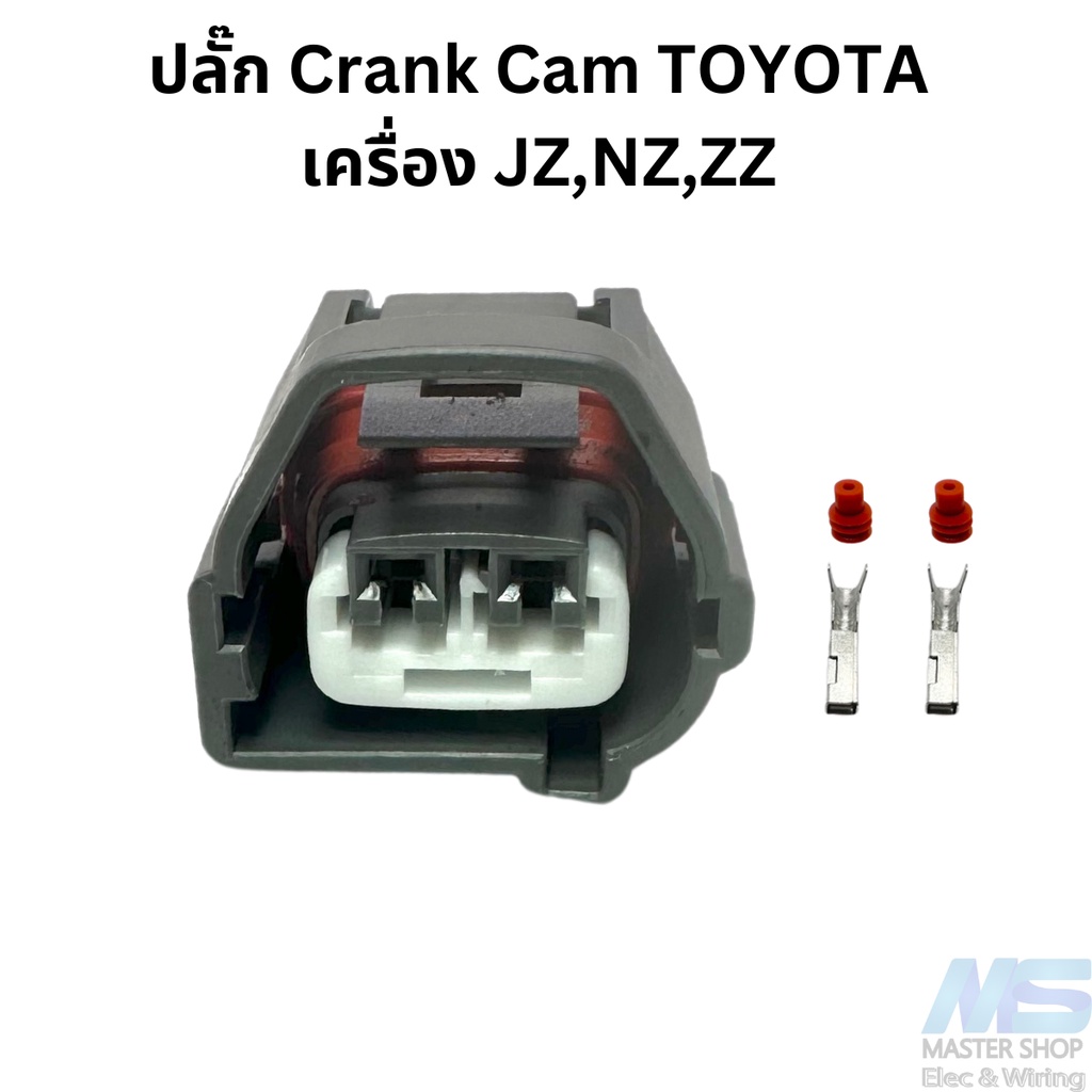 ปลั๊กเซ็นเซอร์ขอเหวี่ยงและแคม  TOYOTA  ปลั๊ก Crank Cam เครื่อง JZ,NZ,ZZ
