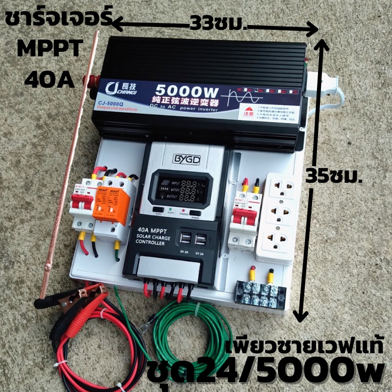 ชุดนอน 24V/ 5000W ชุดนอนนาเพียวซายเวฟแท้ ชาร์จเจอร์ 40A MPPT  24V to 220V อินเวอร์เตอร์ 5000W