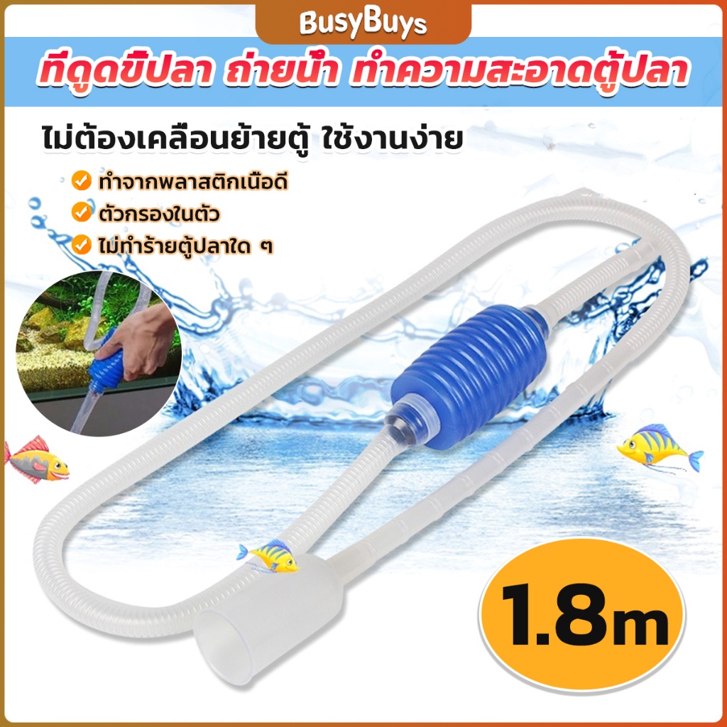 B.B. ที่ดูดถ่ายน้ำ ทำความสะอาดตู้ปลา ไม่ต้องเคลื่อนย้ายตู้ ใช้งานง่าย 1.8m Fish tank cleaning