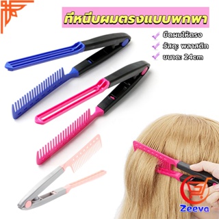 หวีหนีบผมตรง รูปตัว V แบบพกพา DIY 3สี แปรงหวีผมตรง hair straightening comb