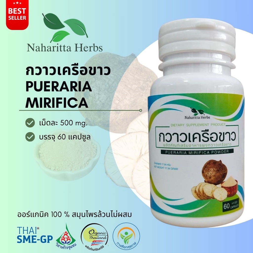 กวาวเครือขาว PUERARIA MIRIFCA 100% 60cap.