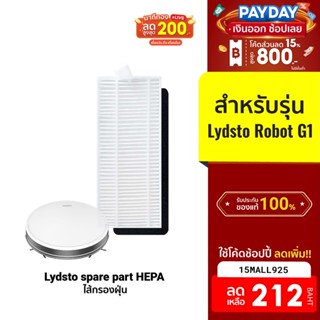 [212บ.โค้ด15MALL925] Lydsto Filter ไส้กรองฝุ่น สำหรับ หุ่นยนต์ดุดฝุ่นรุ่น Lydsto Robot G1 (1ชิ้น)