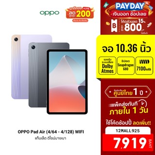 [7919บ.โค้ด12MALL925] OPPO Pad Air (4/64 - 4/128) WIFI แท็บเล็ต ดีไซน์บางเบา หน้าจอ 2K ขนาด10.36 นิ้ว แบตอึด -1Y