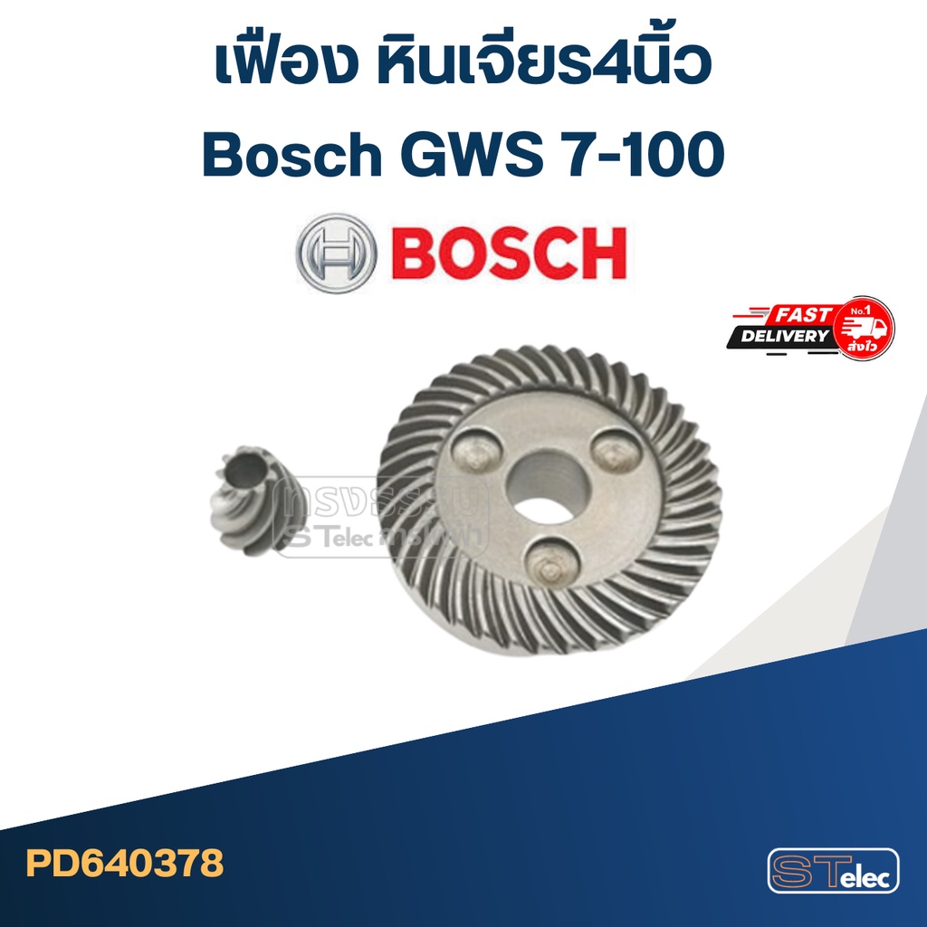 เฟือง หินเจียร4นิ้ว บอช Bosch GWS 7-100