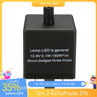 รีเลย์แฟลชรถยนต์ 12V 3 Pin LED ปรับได้ สําหรับไฟเลี้ยว