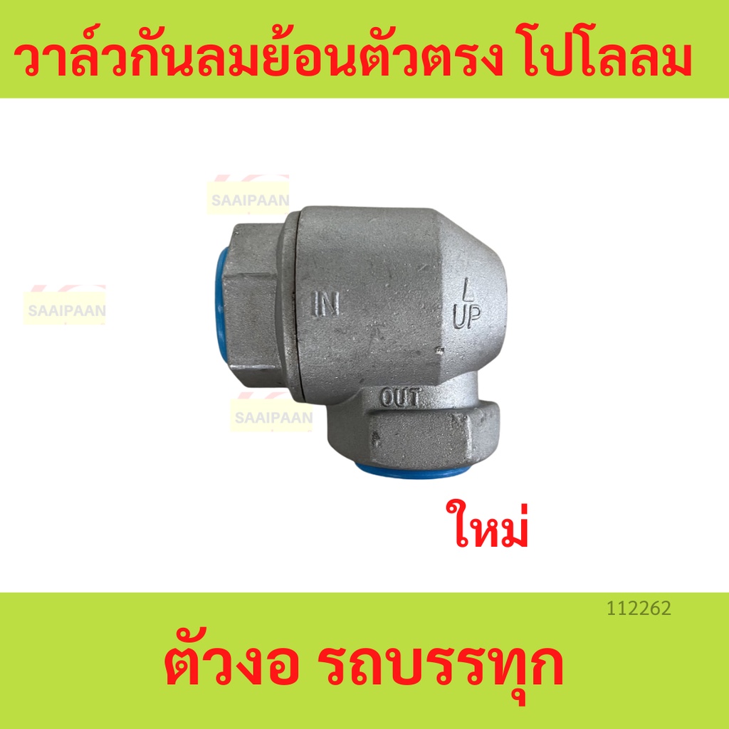 วาล์วกันลมย้อนตัวงอ โปโลลมตัวงอ รถบรรทุก