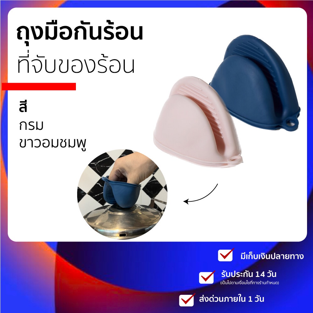 ถุงมือกันร้อน (พร้อมส่ง) ที่จับของร้อน วัสดุเป็น ซิลโคนจับหม้อกันความร้อน ขายเป็นชิ้น และขายเป็นคู่ มีให้เลือก 2 สี