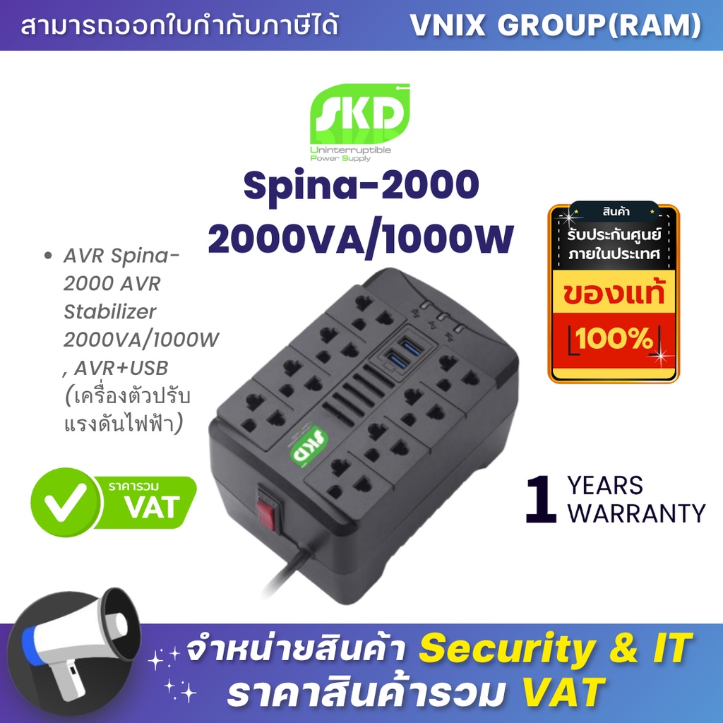 SKD AVR Spina-2000 AVR Stabilizer 2000VA/1000W By Vnix Group