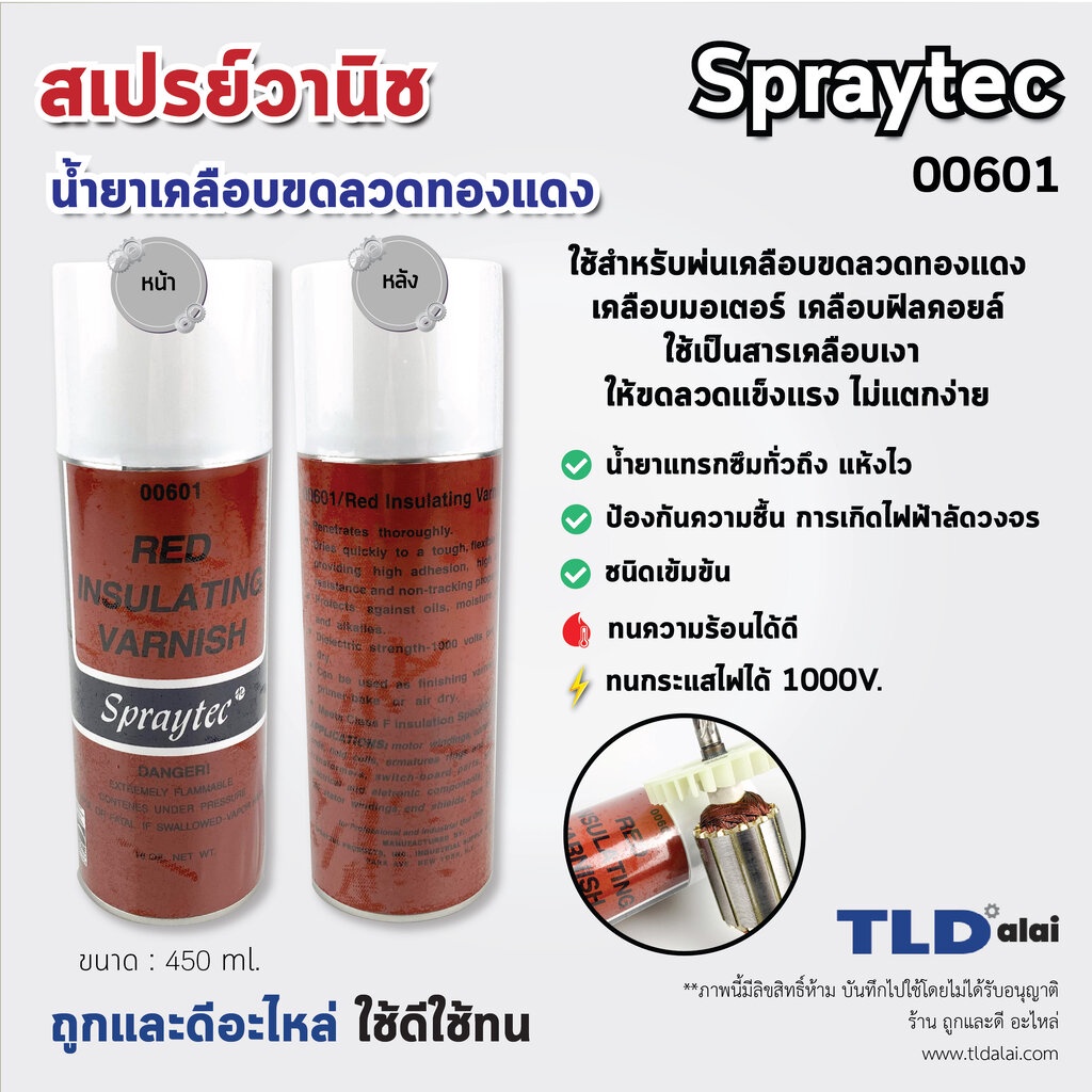 สเปรย์วานิช น้ำยาวานิช ยี่ห้อ Spraytech (สีแดงเลือดหมู) ปริมาณ450ml. ใช้สำหรับพ่น-เคลือบลวดทองแดงมอเตอร์ ทุ่น และฟิลค...