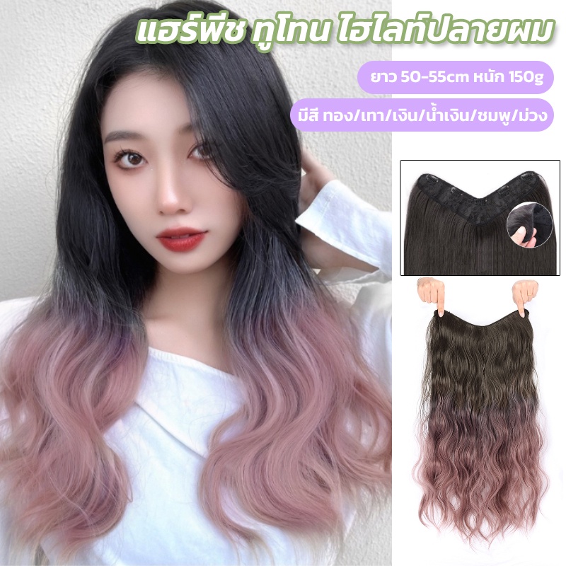 𝑬𝑽𝑬 แฮร์พีชแบบแพ ไฮไลท์ปลายผม แบบกิ๊บติด หนัก150g ไหมนิ่ม สีสวย ยาว50-55cm