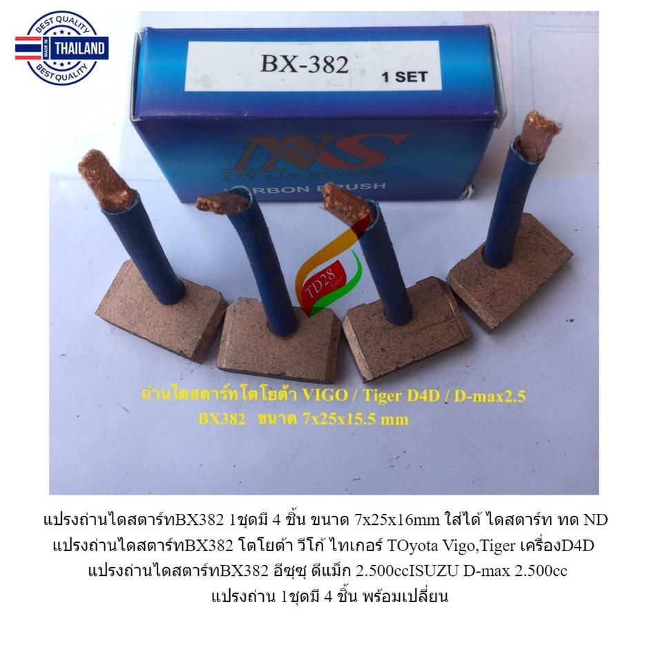 ถ่านไดสตาร์ท โตโยต้า วีโก้ BX382 TOyota Vigo,Tiger เครื่องD4D / ISUZU D-max 2.500  แปรงถ่าน 1ชุดมี 4