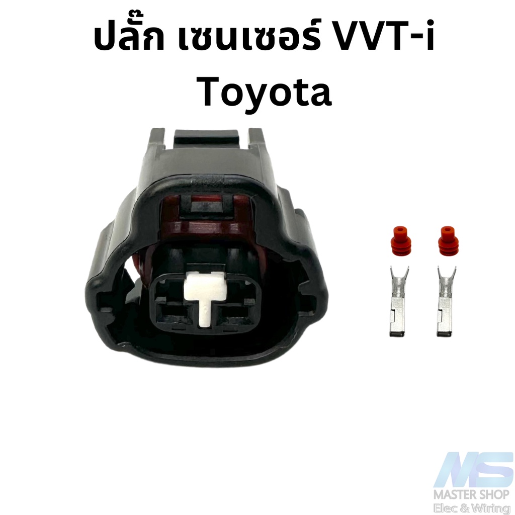 ปลั๊ก เซนเซอร์ VVT-i    ใช้ได้หลายรุ่น Toyota