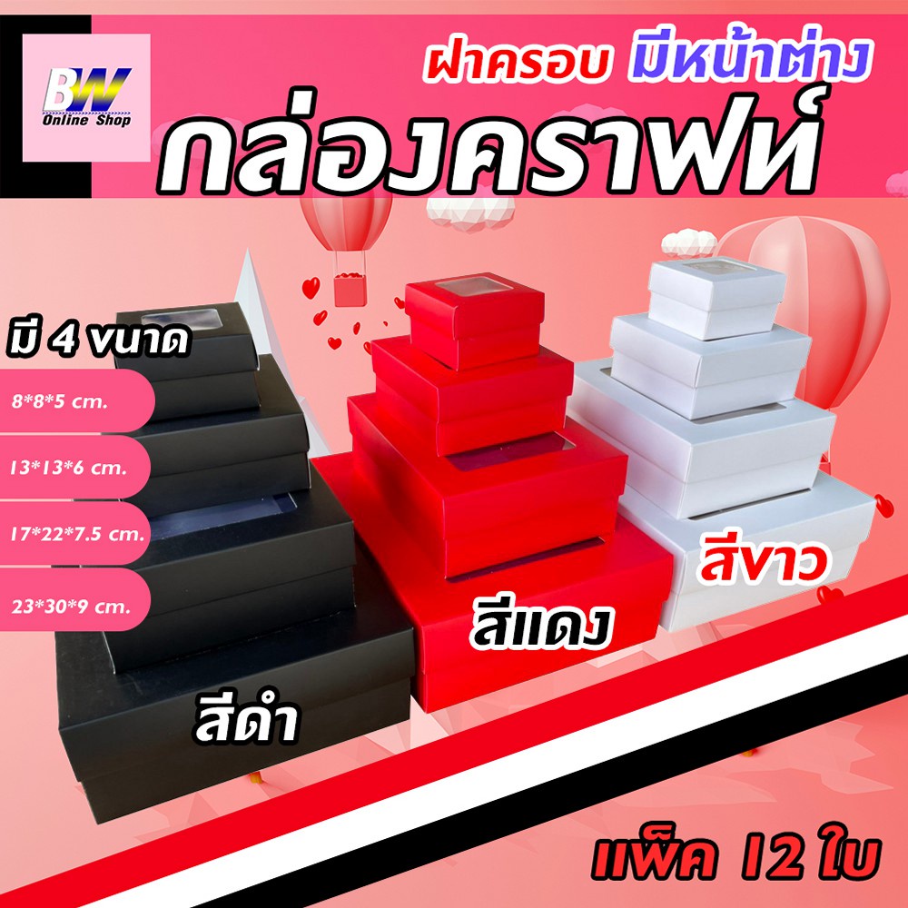 กล่องคราฟท์ฝาครอบ ทึบสีดำ (เเพ็ค 12 ใบ) โชว์สินค้า  ใส่ของขวัญ ของรับไหว้ของชำร่วย
