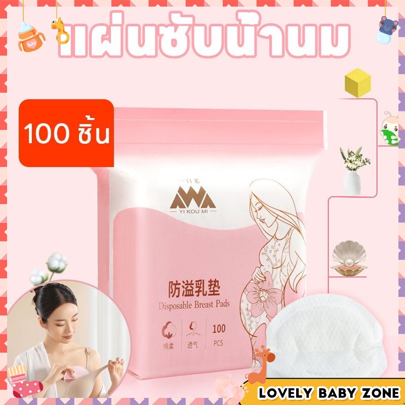 Lovely Baby แผ่นซับน้ำนมแบบใช้แล้วทิ้งแผ่นแบบบางพิเศษและมาตรฐาน นุ่มและสบายซึมซับ10/30/100 ชิ้นแผ่นซับน้ำนมแม่