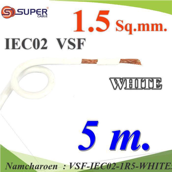 NC 5 เมตร สายไฟ คอนโทรล VSF IEC02 ทองแดงฝอย VSF-IEC02-1R5-WHITEx5m