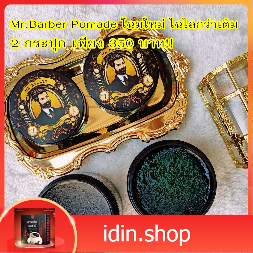โฉมใหม่!!! แพคคู่สุดคุ้ม!! Mr.Barber Pomade โพเมด เจลแต่งผม จัดแต่งทรงผม เซ็ตผมสไตล์วินเทจ
