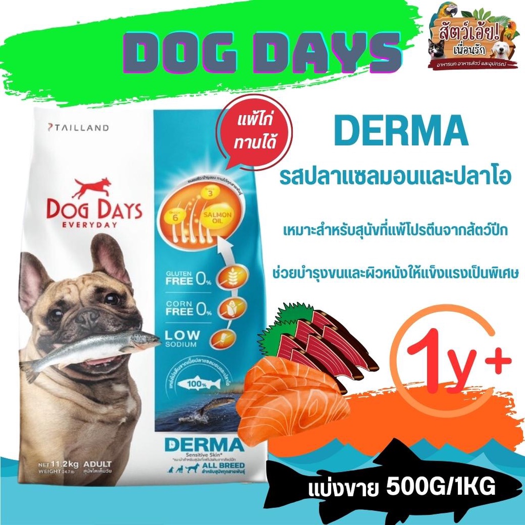 DOG DAYS อาหารเม็ดสำหรับสุนัขทุกสายพันธุ์ อายุตั้งแต่ 1 ปี+ (แบ่งขาย 500G/1KG)