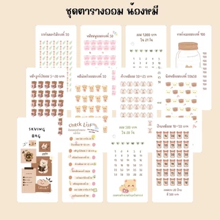 ชุดแผ่นตารางออมเงินแถมปากกามาร์คเกอร์ สามารถเก็บเงินได้ 10,000 บาทขึ้นไป มีหลายแบบให้เลือก