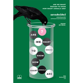 Se-ed (ซีเอ็ด) : หนังสือ ฉลาดสัตว์สัตว์ : เปิดโลกปัญญาสัตว์น…