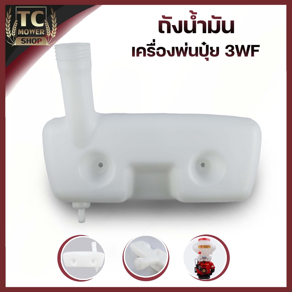 (ถังน้ำมัน 3WF)  ถังน้ำมัน เครื่องพ่นลม หว่านเมล็ด พ่นยา 3WF F30 ตรงรุ่น พลาสติกหนา By TC MOWER