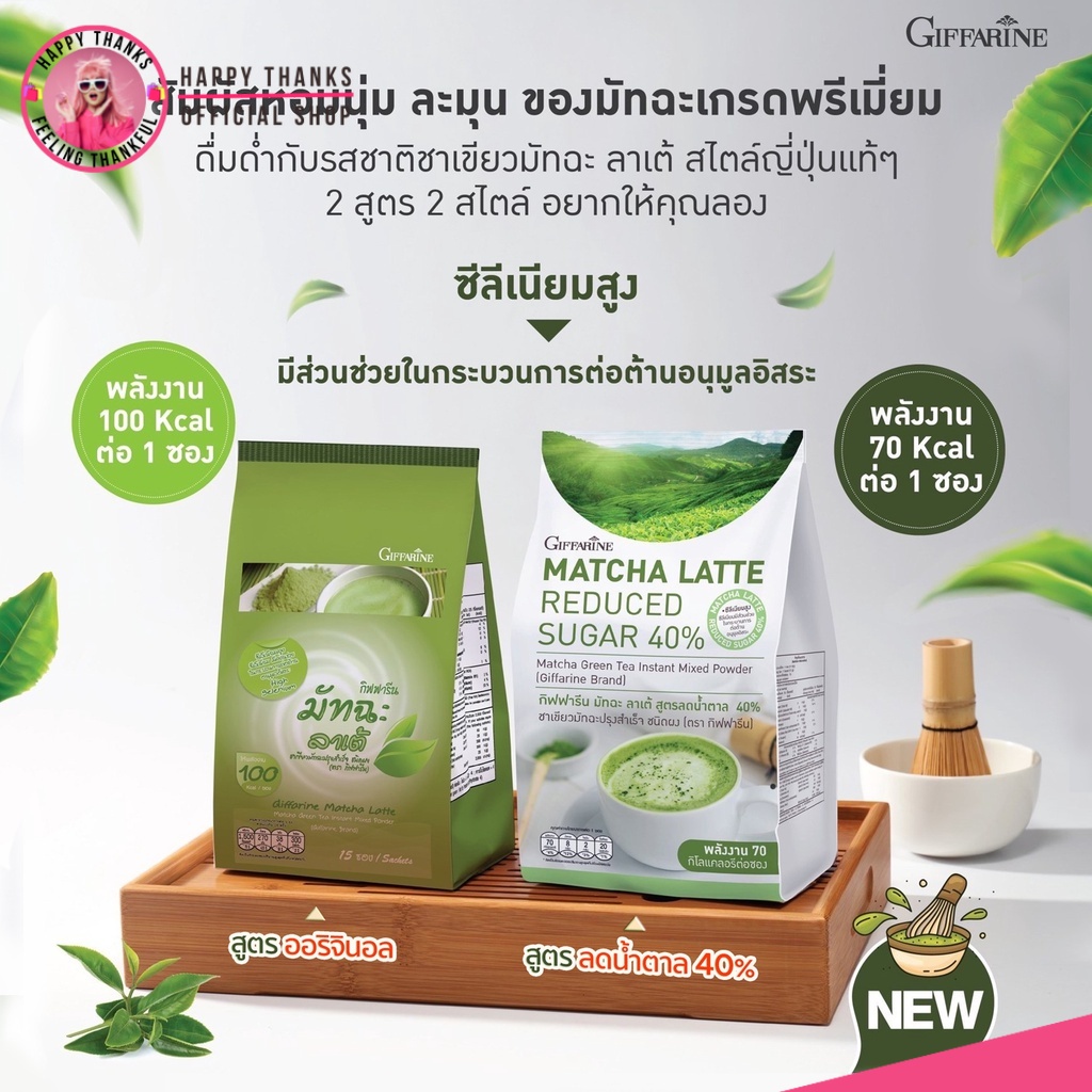 ชาเขียวลาเต้ กิฟฟารีน สูตรลดน้ำตาล 40% ไม่มีไขมัน อร่อย คุมหิว ชาเขียว มัทฉะ สไตล์ญี่ปุ่นแท้ๆ Giffarine Matcha Latte