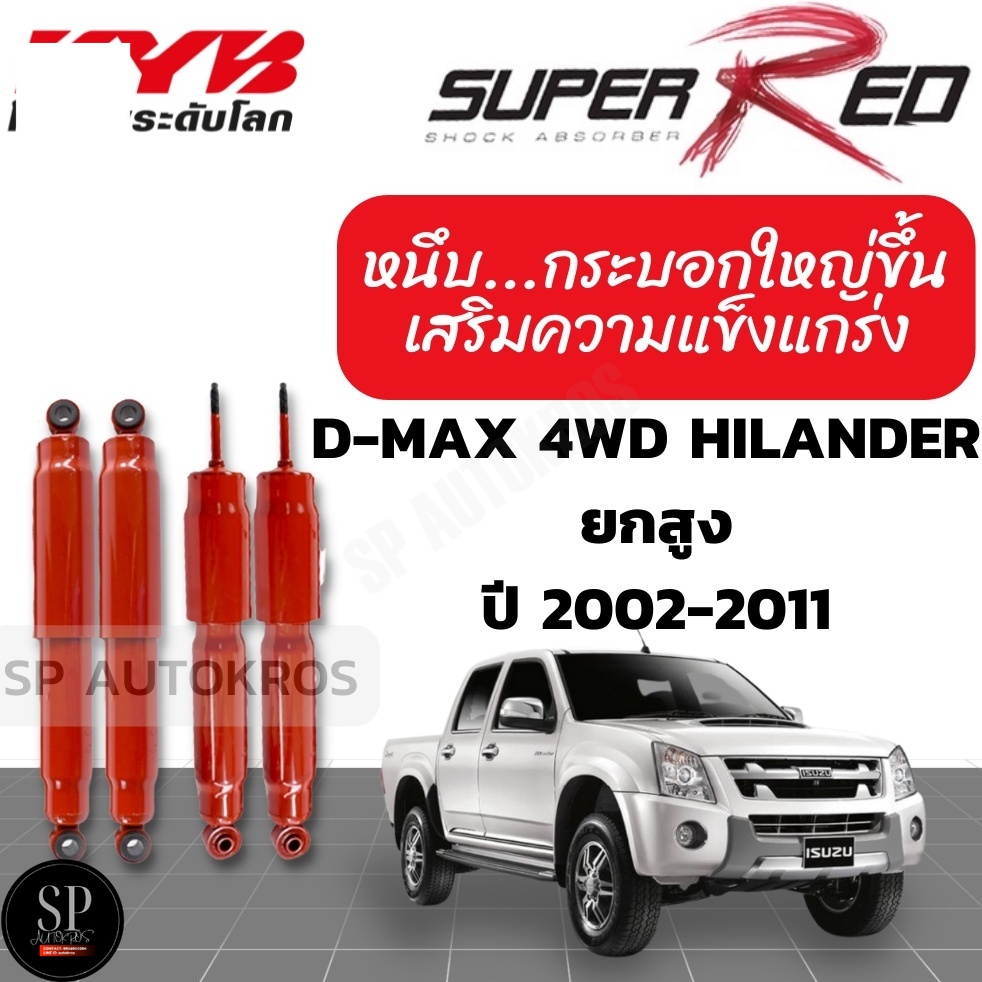 KYB SUPER RED โช๊คอัพ D-MAX 4WD Hilander อิซูซุ ดีแม็ก 4x4 ไฮแลนเดอ ยกสูง ปี 2002-2011 kayaba