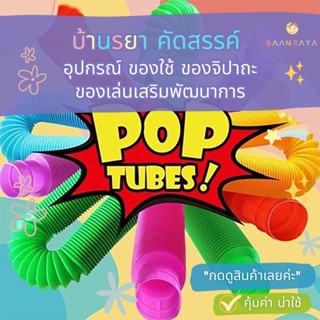 🔥 “เคลียร์สต๊อก” ของเล่น หลอดป๊อป พลาสติก พับได้ สีสันสดใส 1…