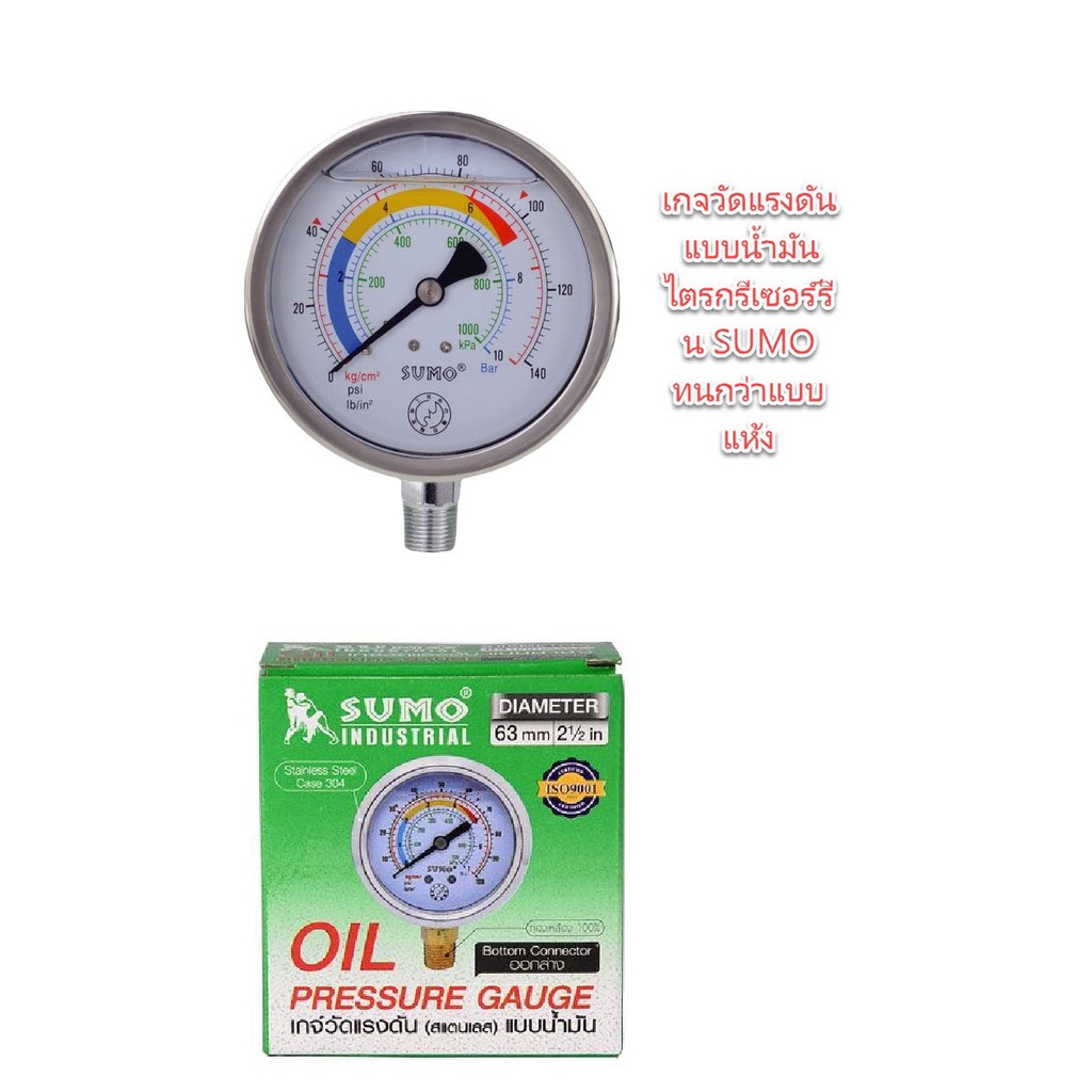 เกจวัดแรงดันแบบน้ำมันไตรกรีเซอร์รีน SUMO  หน้าปัดขนาด 63mm.(2.1/2″) ทนกว่าแบบแห้ง เกจ์น้ำมัน OIL8448 – โปรปัง