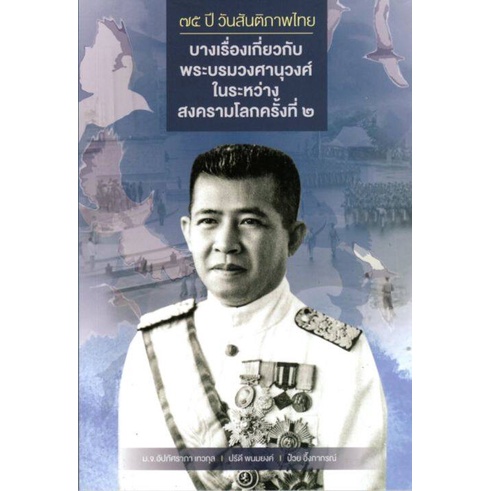 75 ปี วันสันติภาพไทย:บางเรื่องเกี่ยวกับพระบรมวงศานุวงศ์ในระหว่างสงครามโลกครั้งที่ ๒