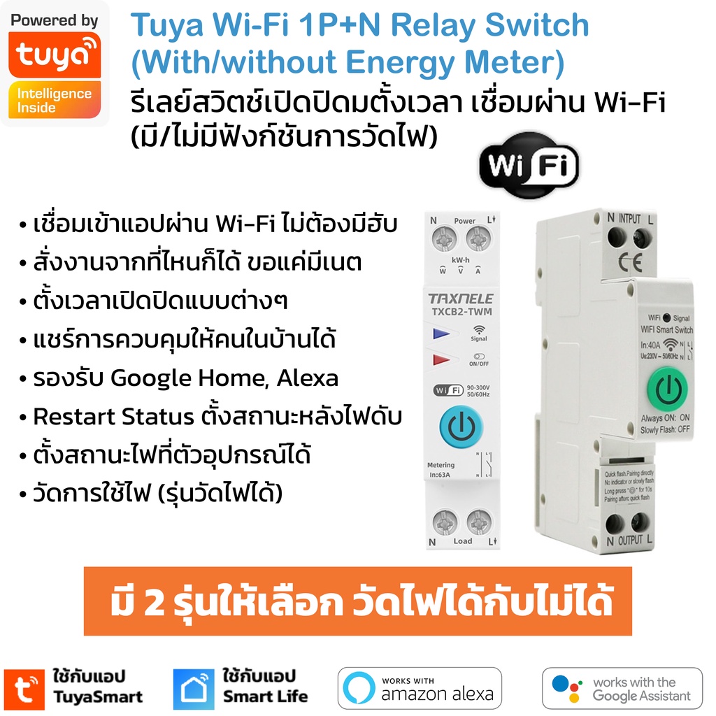 Tuya รีเลย์เบรกเกอร์ Wi-Fi 1P+N เปิดปิด ตั้งเวลาผ่านแอป (วัด/ไม่วัดไฟ) สั่งงานด้วยเสียง Google Home, Alexa-Relay Breaker