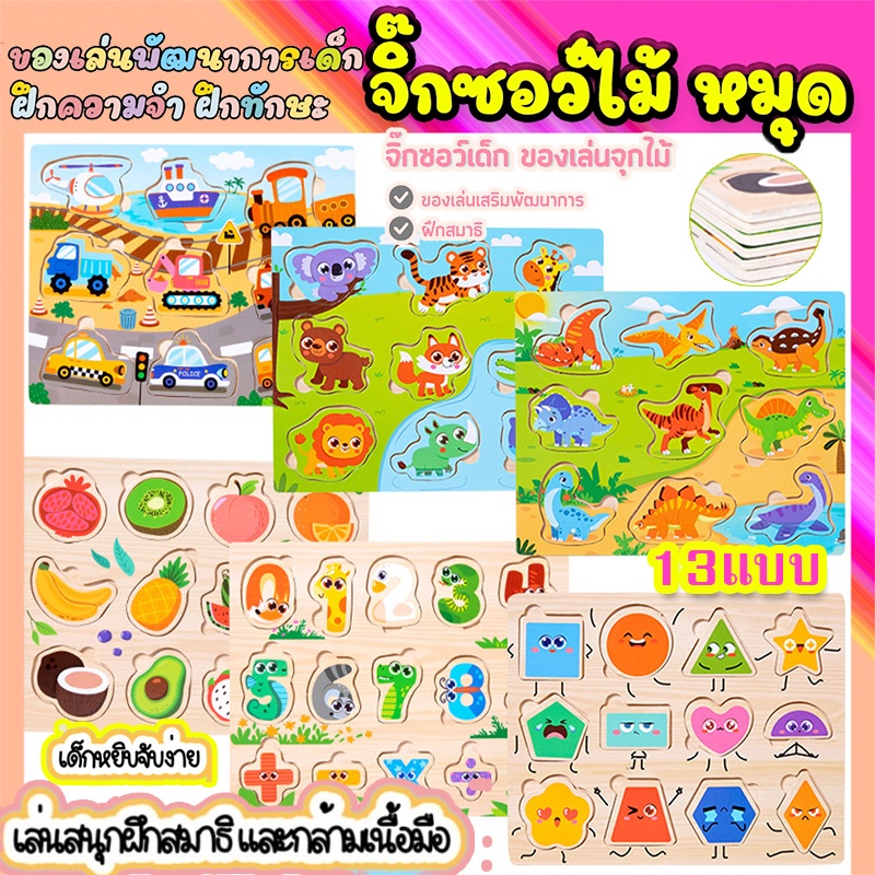จิ๊กซอว์ไม้ ของเล่นจุกไม้ ของเล่นจุกไม้แผ่นใหญ่ จิ๊กซอว์เด็ก ของเล่นเสริมพัฒนาการ เสริมพัฒนาการเด็ก ของเล่นเด็ก 13แบบ