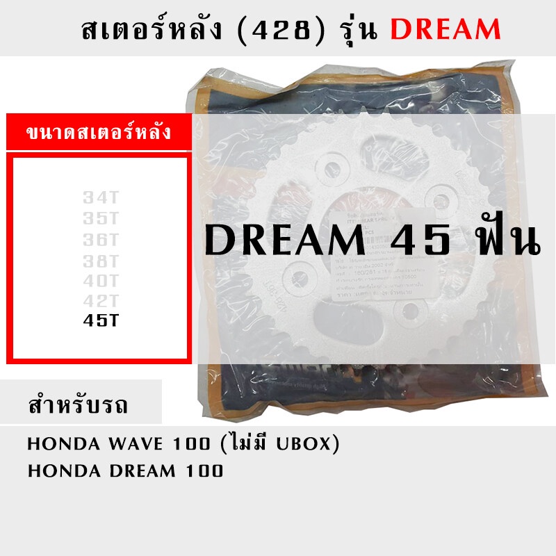 สเตอร์หลัง (428) รุ่น DREAM100 W100 เก่า ขนาด 34T - 45T (ฟัน) - รูปที่ 3