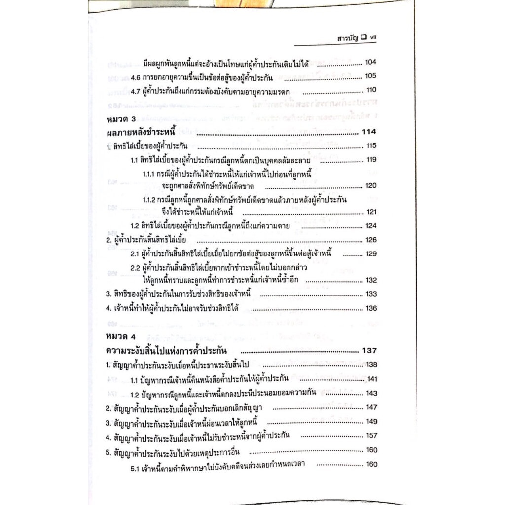 คำอธิบาย กฎหมายลักษณะ ค้ำประกัน จำนอง จำนำ / โดย : ศ.ไพฑูรย์ คงสมบูรณ์ / ปีที่พิมพ์ : สิงหาคม 2566 (ครั้งที่ 1)