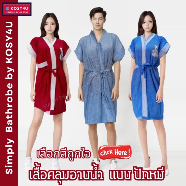 ชุดคลุมอาบน้ำ ปักหมี เนื้อผ้าขนหนูนุ่ม หลากสี (มี18สี) เสื้อคลุมนอน เสื้อคลุมอาบน้ำ *พร้อมส่ง*