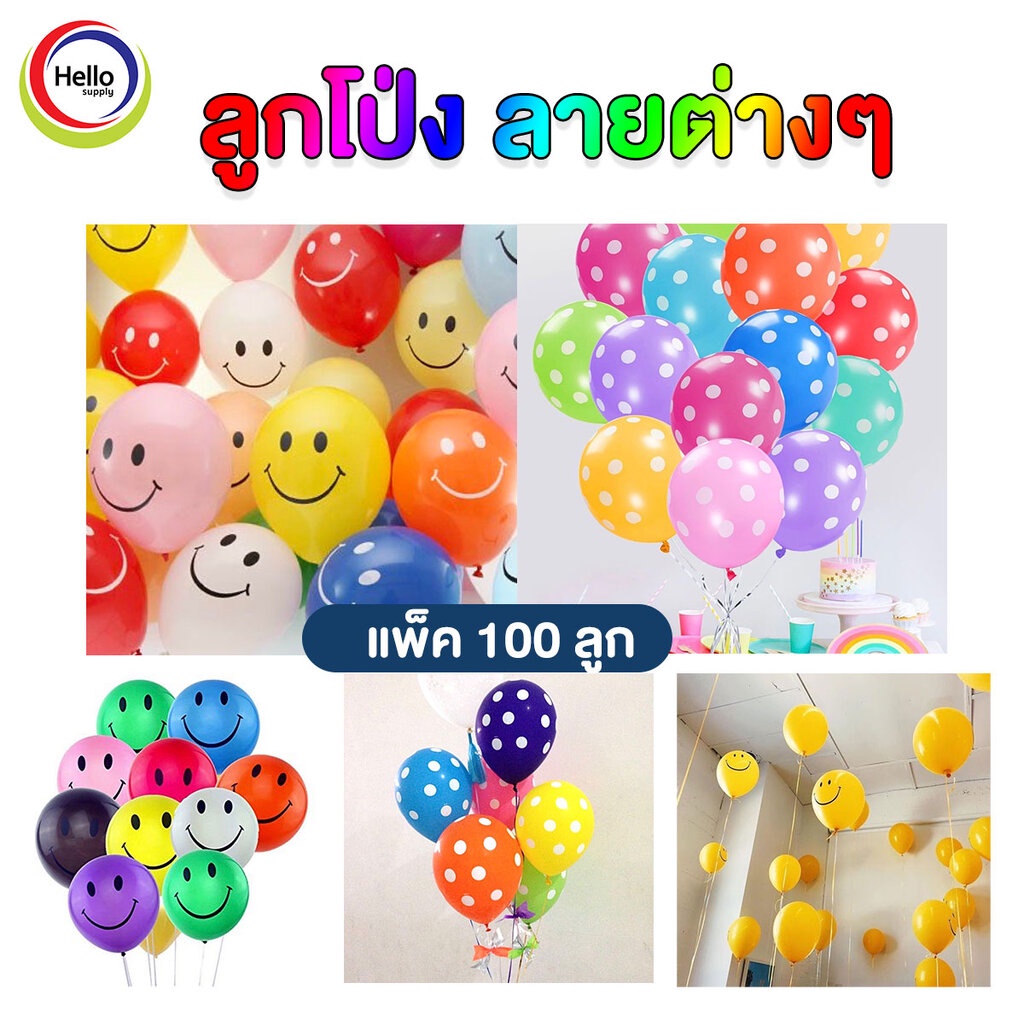 ลูกโป่ง คละสี ขนาด 12นิ้ว ยิ้ม จุด สีพื้น แพ็ค 100ใบ ลูกโป่ง ลูกโปร่ง จัดงาน จัดเลี้ยง