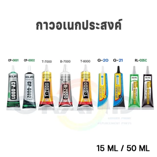 🔥กาว กาวอเนกประสงค์ T-7000 T-8000 B-7000 G-20 G-21 CP-0001 CP-0002 RL-035C 15ML 50ML เครื่องมือช่าง กาวติดจอมือถือ🔥