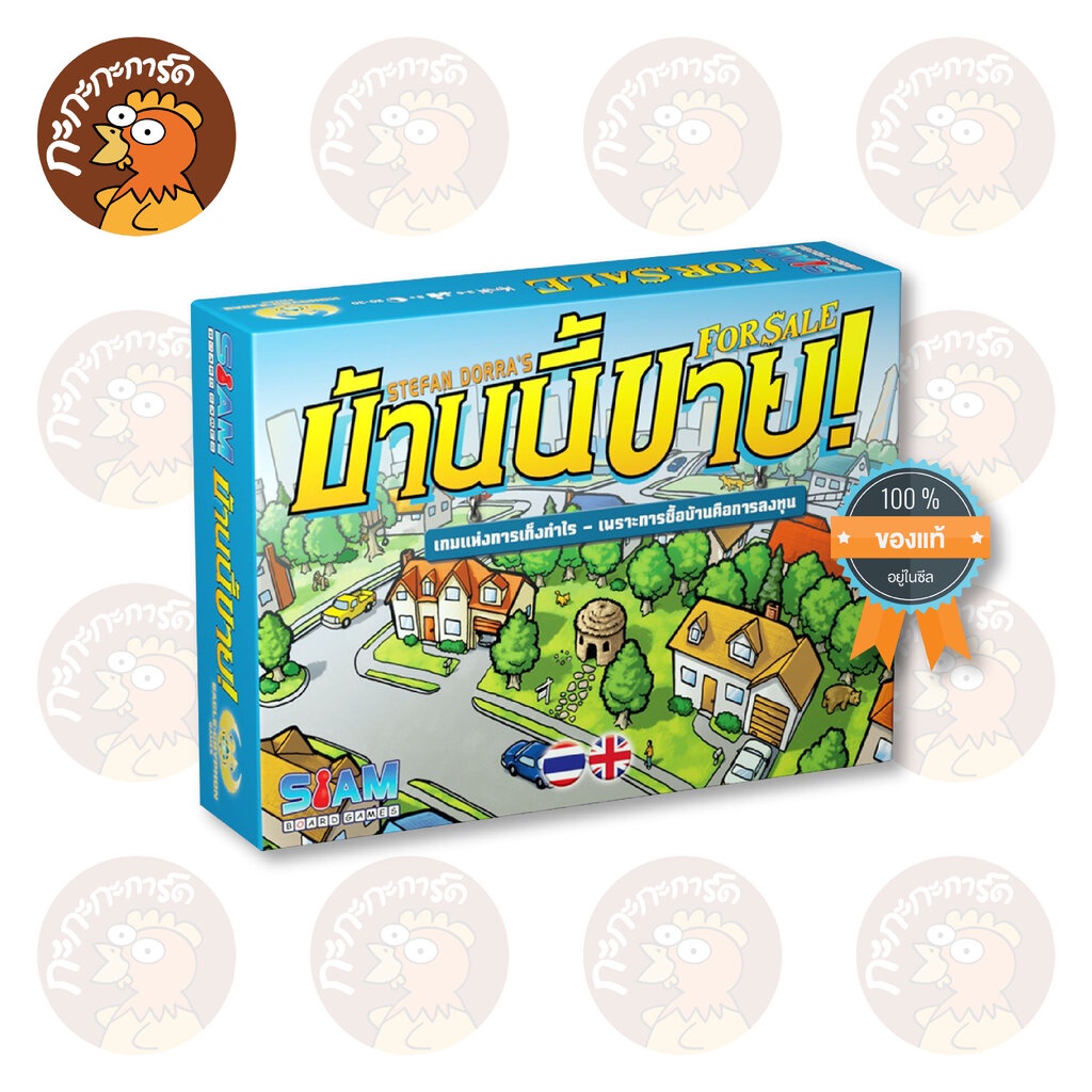 For Sale (TH/EN) บ้านนี้ขาย - บอร์ดเกม ลิขสิทธิ์แท้ 100% อยู่ในซีล (Board Game)