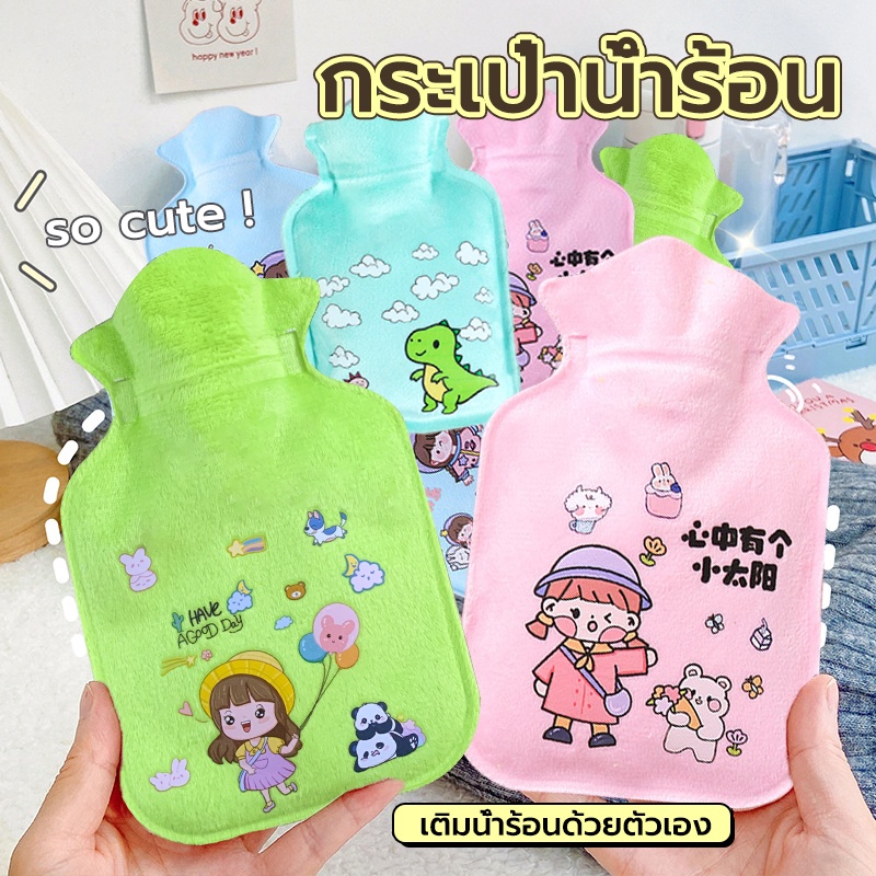 กระเป๋าน้ำร้อน ถุงน้ำร้อน ประคบร้อน แก้ปวดเมื่อย แก้ปวดท้อง กระเป๋าใส่น้ำร้อน เก็บความร้อนได้นานกว่า