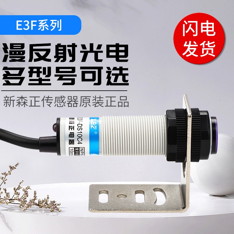 สวิตช์ Shinsen Optoelectronics E3F-DS30C4 DS10C4 DS10B2 DS30B2 DS30P1 DS10P2 pxs3