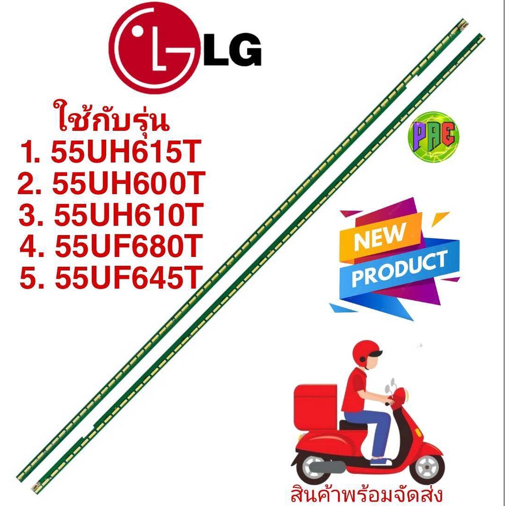 0000156 หลอดแบล็คไลท์ทีวี LG (แอลจี) รุ่น #55UH615T #55UH600T #55UH610T #55UF680T #55UF645T (ซ้าย+ขวา )