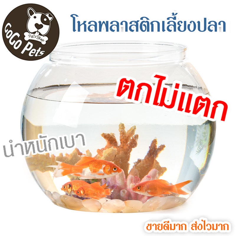 พร้อมจัดส่ง ตู้ปลา โหลพลาสติก โหลปลาทอง โหลปลาหางนกยูง โหลปลากัด โหลพลาสติก ทรงกลม แข็งแรง ตกไม่แตก
